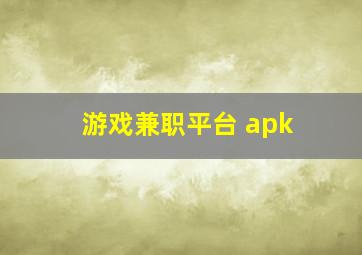 游戏兼职平台 apk